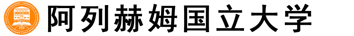俄罗斯阿列赫姆国立大学logo